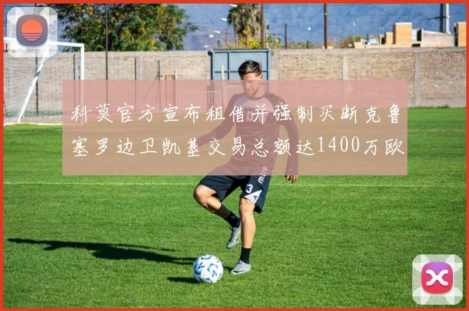 科莫官方宣布租借并强制买断克鲁塞罗边卫凯基交易总额达1400万欧