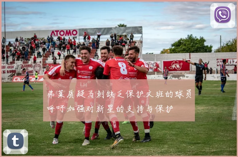 弗莱质疑马刺缺乏保护文班的球员呼吁加强对新星的支持与保护