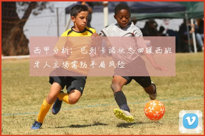 西甲分析：巴列卡诺状态回暖西班牙人主场需防平局风险