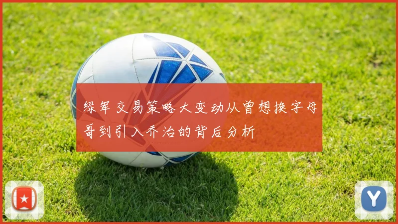 绿军交易策略大变动从曾想换字母哥到引入乔治的背后分析
