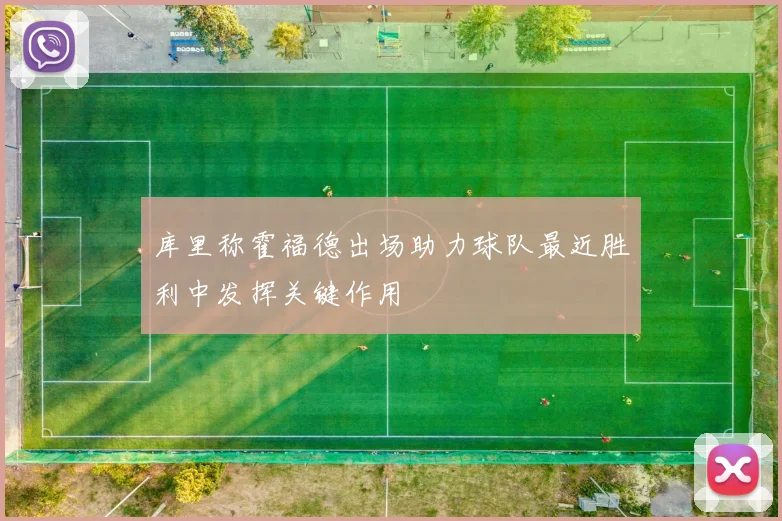 库里称霍福德出场助力球队最近胜利中发挥关键作用