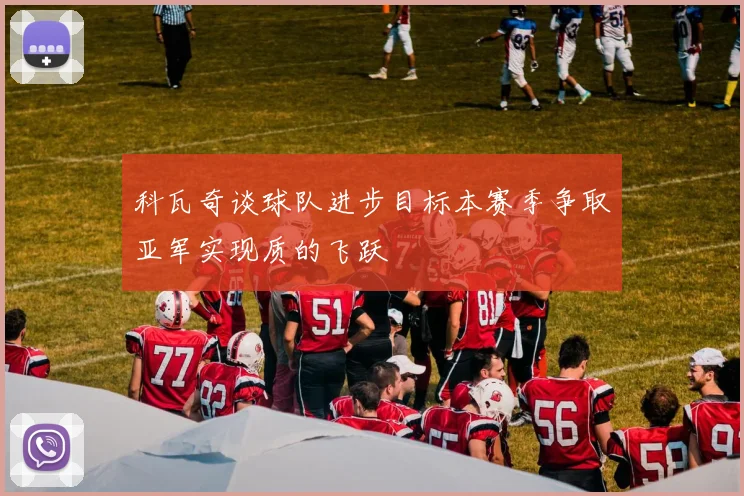 科瓦奇谈球队进步目标本赛季争取亚军实现质的飞跃