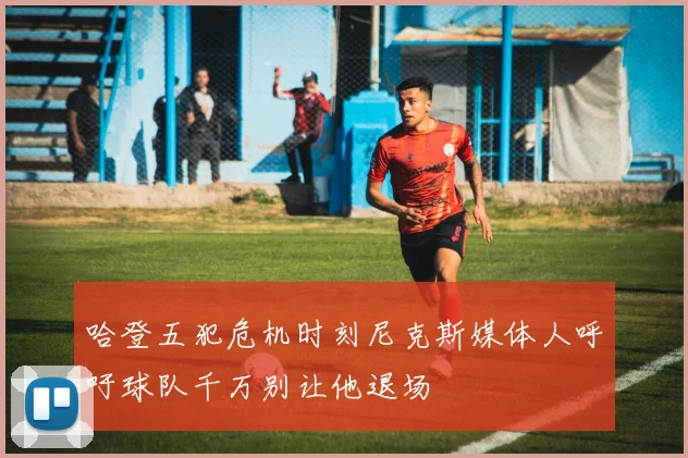 哈登五犯危机时刻尼克斯媒体人呼吁球队千万别让他退场