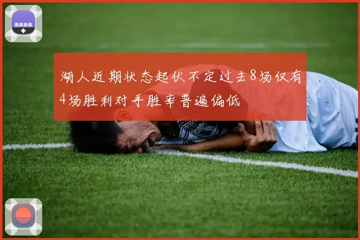 湖人近期状态起伏不定过去8场仅有4场胜利对手胜率普遍偏低