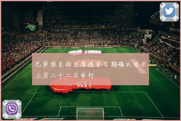 巴萨俱乐部主席选举日期确认将于三月二十二日举行