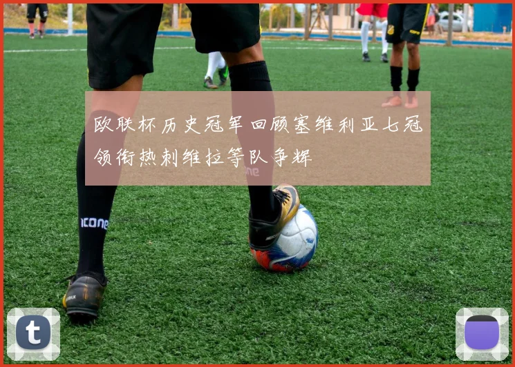 欧联杯历史冠军回顾塞维利亚七冠领衔热刺维拉等队争辉