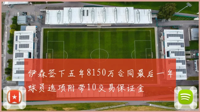 伊森签下五年8150万合同最后一年球员选项附带10交易保证金