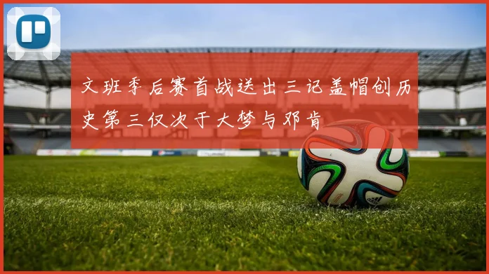 文班季后赛首战送出三记盖帽创历史第三仅次于大梦与邓肯