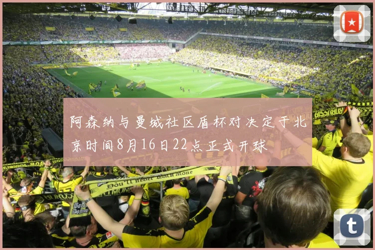 阿森纳与曼城社区盾杯对决定于北京时间8月16日22点正式开球