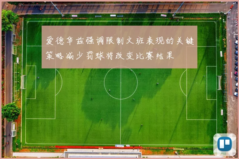 爱德华兹强调限制文班表现的关键策略减少罚球将改变比赛结果