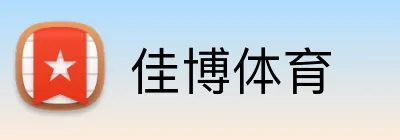 佳博体育 Logo